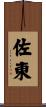 佐東 Scroll