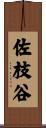 佐枝谷 Scroll