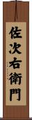 佐次右衛門 Scroll