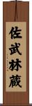 佐武林蔵 Scroll