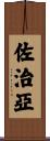 佐治亞 Scroll