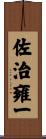 佐治雍一 Scroll