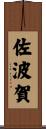 佐波賀 Scroll