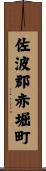 佐波郡赤堀町 Scroll
