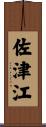 佐津江 Scroll