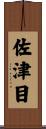 佐津目 Scroll