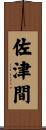 佐津間 Scroll