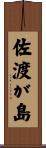 佐渡が島 Scroll