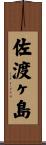 佐渡ヶ島 Scroll