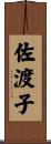 佐渡子 Scroll
