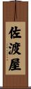 佐渡屋 Scroll