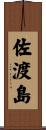 佐渡島 Scroll