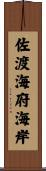 佐渡海府海岸 Scroll