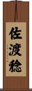 佐渡稔 Scroll