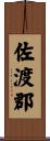 佐渡郡 Scroll