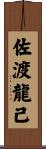 佐渡龍己 Scroll