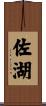 佐湖 Scroll