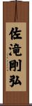 佐滝剛弘 Scroll