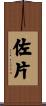 佐片 Scroll