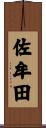 佐牟田 Scroll