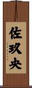 佐玖央 Scroll