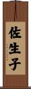 佐生子 Scroll