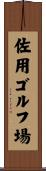 佐用ゴルフ場 Scroll