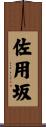 佐用坂 Scroll