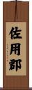 佐用郡 Scroll