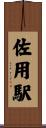 佐用駅 Scroll