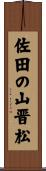 佐田の山晋松 Scroll