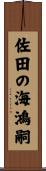 佐田の海鴻嗣 Scroll