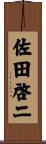 佐田啓二 Scroll