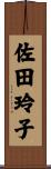 佐田玲子 Scroll