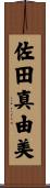 佐田真由美 Scroll