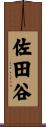 佐田谷 Scroll