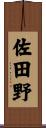 佐田野 Scroll