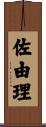 佐由理 Scroll