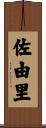 佐由里 Scroll