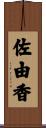 佐由香 Scroll