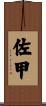 佐甲 Scroll