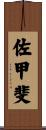 佐甲斐 Scroll