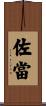 佐當 Scroll