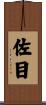 佐目 Scroll