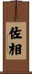 佐相 Scroll