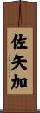 佐矢加 Scroll