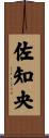 佐知央 Scroll
