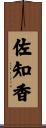 佐知香 Scroll