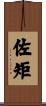 佐矩 Scroll