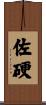 佐硬 Scroll